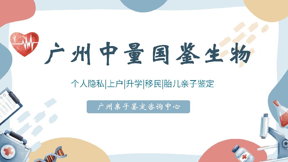广州无创胎儿亲子鉴定最早怀孕多久可以做？(2024年汇总10家)