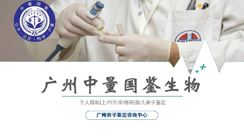 独家！广州区域户口亲子鉴定机构名单（附2025年正规亲子鉴定地址一览）