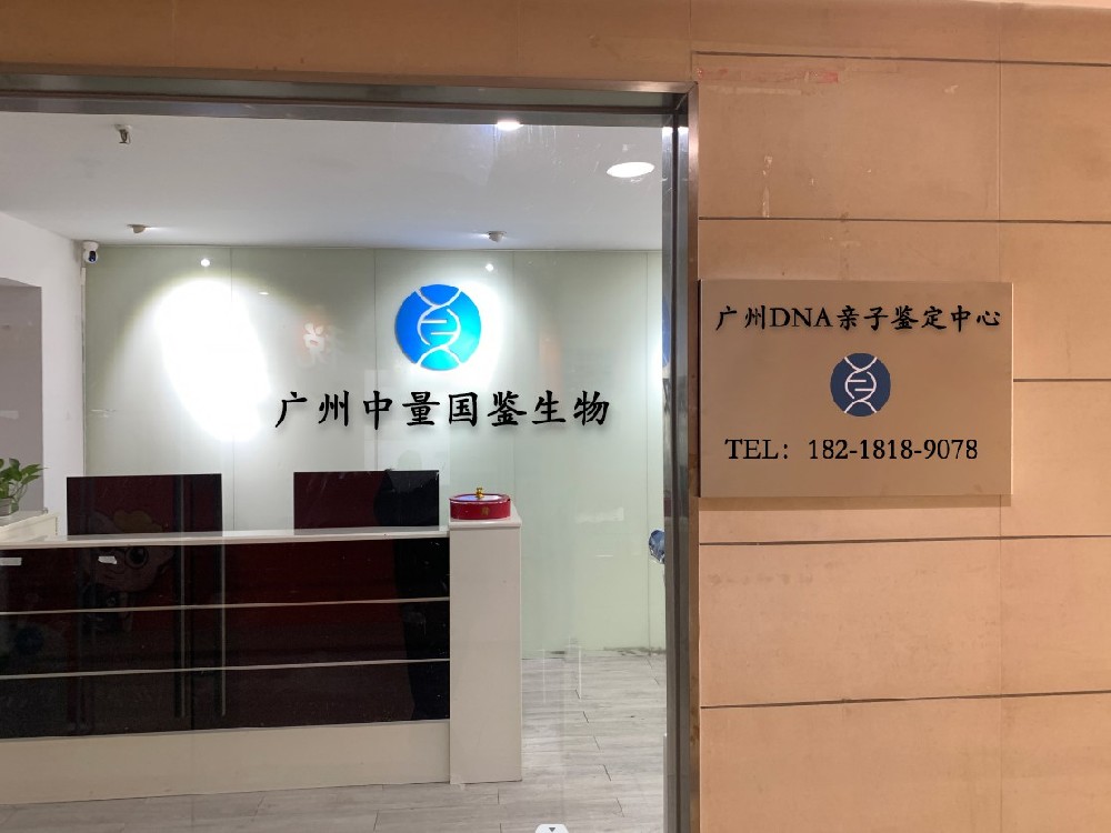 广州当地有效亲子鉴定中心-共9家（附2025机构地址推荐名单