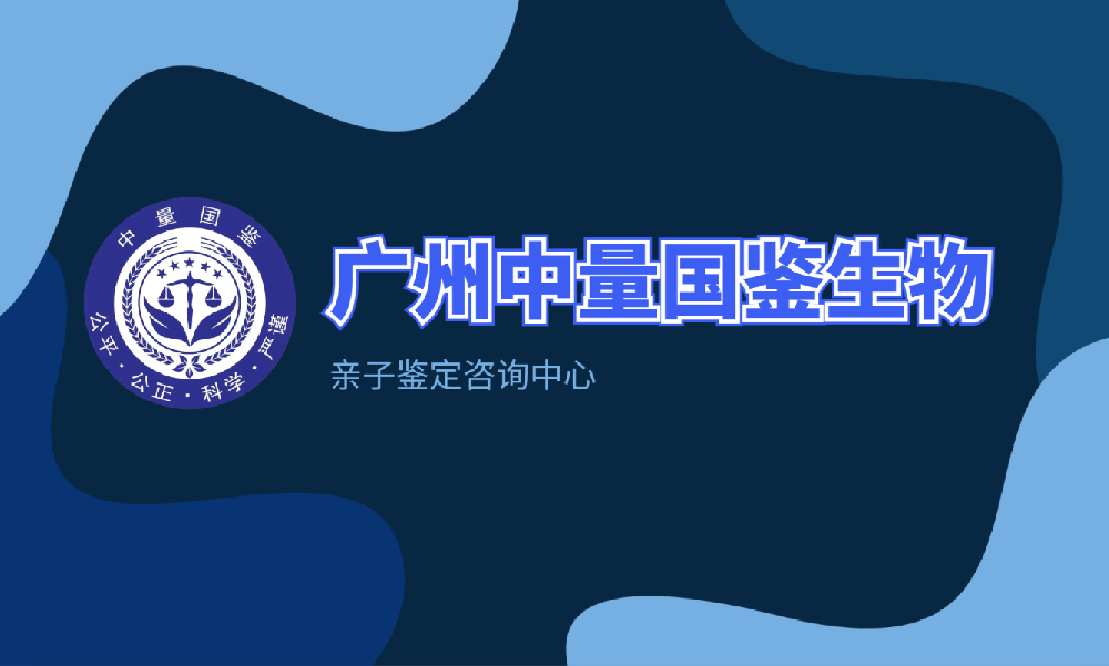 广州市亲子鉴定机构地址大全（附正规亲子鉴定地址名单一览）