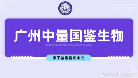 广州靠谱的10大亲子鉴定正规中心地址汇总表(附2025年正规本地鉴定机构地址一览)