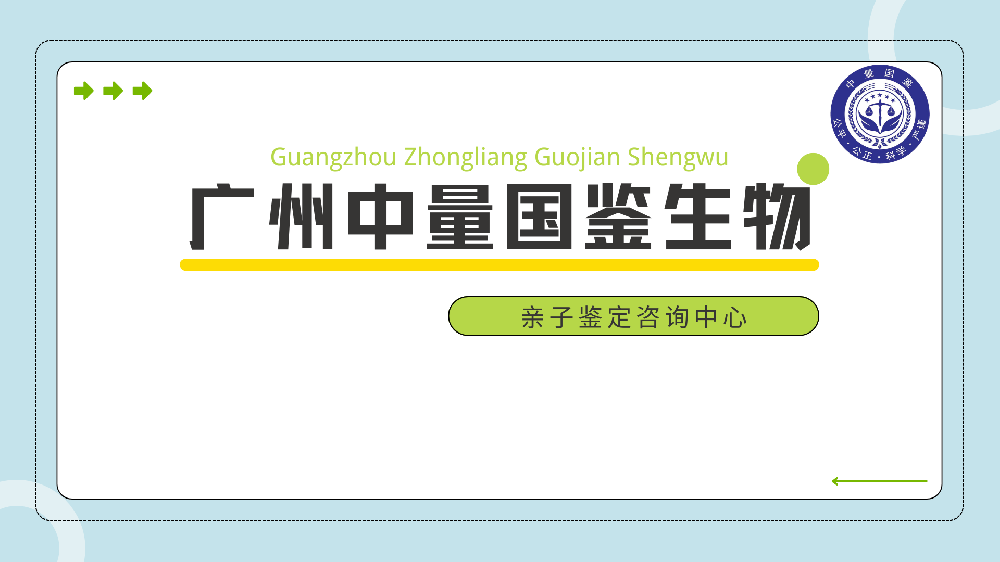 广州正规个人隐私16家亲子鉴定机构地址一览(附2025鉴定中心机构名单)