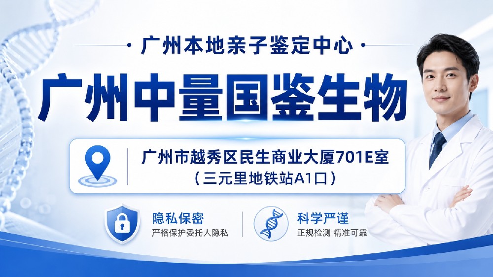 广州中量国鉴生物